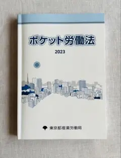 ポケット労働法 2023