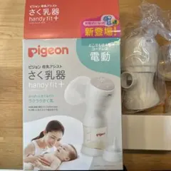 Pigeon 電動母乳搾乳器 handy fit+