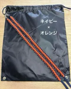 再販！パラコード・ナップサックNo.098 オレンジ×ネイビー　メルカリ便