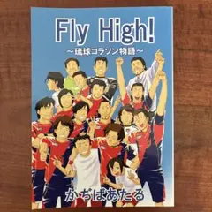 Fly High！　〜琉球コラソン物語〜