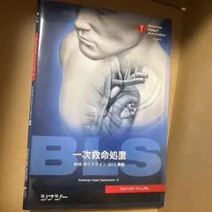 BLSプロバイダーマニュアル AHAガイドライン2015準拠