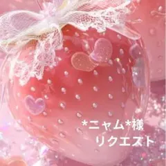 *ニャム*様 リクエスト 6点 まとめ商品