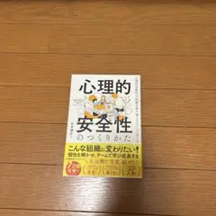 心理的安全性のつくりかた