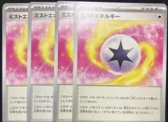 ポケモンカード ミストエネルギー 特殊エネルギー