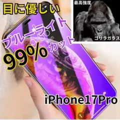iPhone17Pro【最新入荷★】ブルーライト99％カットガラスフィルム
