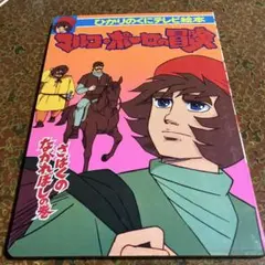 2025年最新】マルコポーロの冒険の人気アイテム - メルカリ