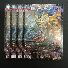 デュエルマスターズ 邪龍ジャジーブラッド 4枚セット