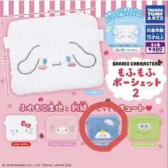 もふもふポーシェット2 サンリオ