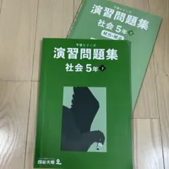 【四谷大塚】予習シリーズ 演習問題集 社会 5年 下