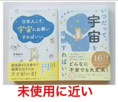 宇宙にお願いする本 2冊セット