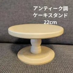 【salut!】アンティークディスプレイスタンド 22cmのサムネイル