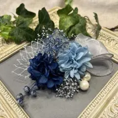 ドライフラワー髪飾り　結婚式　成人式　七五三　卒業式髪飾り　ブルーネイビーグレー