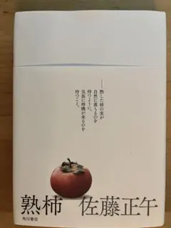 熟柿