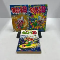 ウルトラB 1,2,7 3冊セット 藤子不二雄