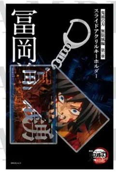 スライドアクリルキーホルダー 冨岡義勇