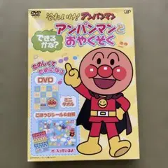 それいけ!アンパンマン アンパンマンとおやくそく
