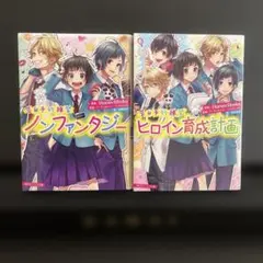 ノンファンタジー・ヒロイン育成計画 小説 2冊セット HoneyWorks