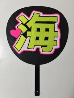 キンプリ　髙橋海人　名前　うちわ