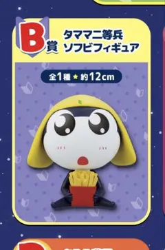 ケロロ軍曹 一番くじ B賞 ソフビフィギュア