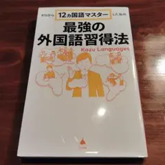 ゼロから12ヵ国語マスターした私の最強の外国語習得法
