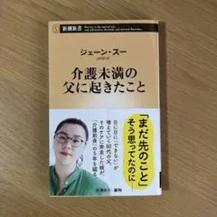 「介護未満の父に起きたこと」ジェーン・スー