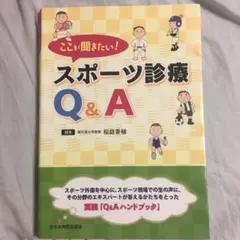 ここが聞きたい!スポーツ診療Q&A