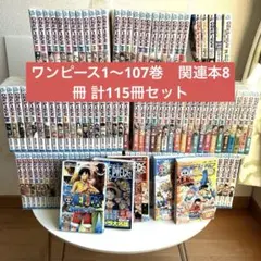 ワンピース 漫画 1巻〜107巻 関連本8冊 115冊セット