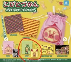 こびとづかん　バラエティコレクション　ガチャ　巾着B