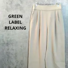 グリーンレーベルリラクシング　フレアパンツ　イージーパンツ　スラックス