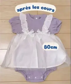 【après les cours】80cmアプレレクール未使用　美品　タグ有り