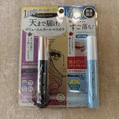KISSME ボリューム＆カールマスカラとマスカラリムーバー2本セット
