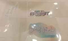 学マス　GIGO 台詞　ステッカー　葛城リーリヤ　3種セット