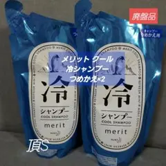 廃盤品‼️メリットクール　冷シャンプー　つめかえ×2のサムネイル