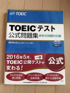 TOEICテスト公式問題集 新形式問題対応編
