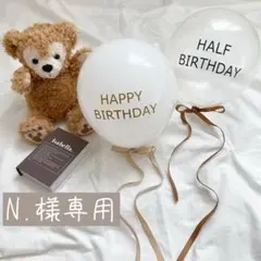 N.様専用 バルーン 風船 誕生日 ハーフバースデー