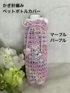 かぎ針編み　500mlペットボトルカバー　マーブルパープル