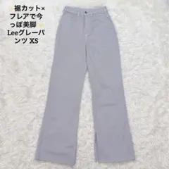 Lee リー フレアパンツ XS グレー ストレート コットンストレッチのサムネイル