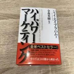 ハイパワー・マーケティング