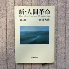 2026年最新】新・人間革命(第28巻)の人気アイテム - メルカリ