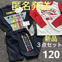 【匿名新品】電車デザイン３点セット