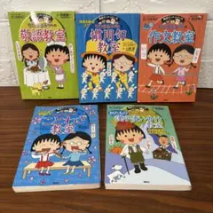 ちびまる子ちゃんの満点ゲットシリーズ　作文教室　他計5冊セット