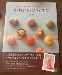 マカロン　レシピ本