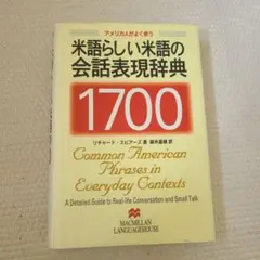 アメリカ人がよく使う米語らしい米語の会話表現辞典1700