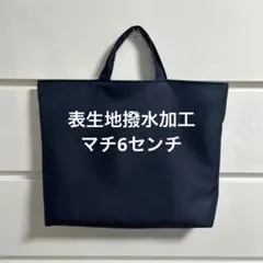 レッスンバッグ サブバッグ お受験 ネイビー 濃紺 紺色　無地