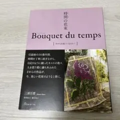 時間の花束 Bouquet du temps 幸せな出逢いに包まれて Amazon.co.jp: 時間(とき)の花束 Bouquet du temps [幸せな出逢いに包