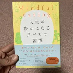 Mindful eating 人生が豊かになる食べ方の習慣