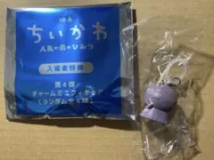ちいかわ チャームミニフィギュア 第4弾 入場者特典　ヒトハ
