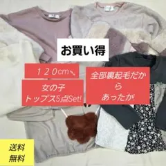 【お買い得!１２０cm女の子トップス5点Set】