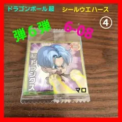 ④ドラゴンボール超　シール　ウエハース　6-08　N　トランクス