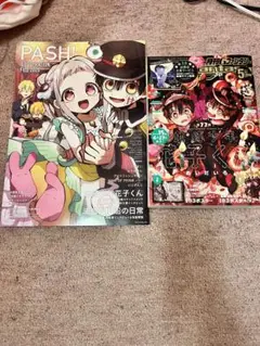 花子くん雑誌セット
